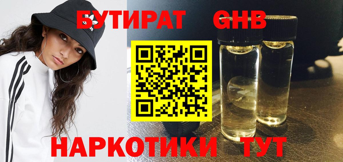 БУТИРАТ жидкий экстази Богородицк