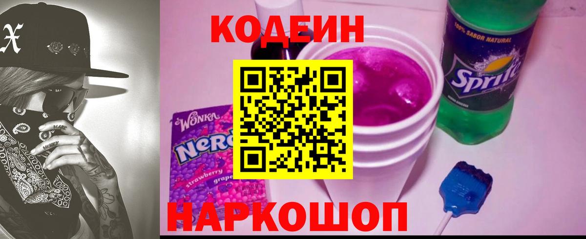 Codein Purple Drank  Кодеиновый сироп Lean Purple Drank  Богородицк  Вход с VPN 